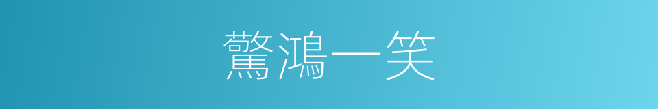 驚鴻一笑的同義詞