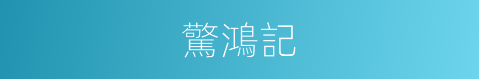 驚鴻記的意思