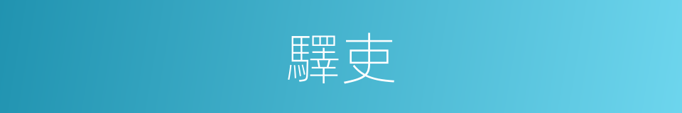 驛吏的意思