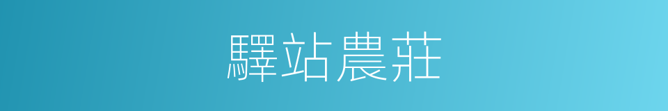 驛站農莊的同義詞