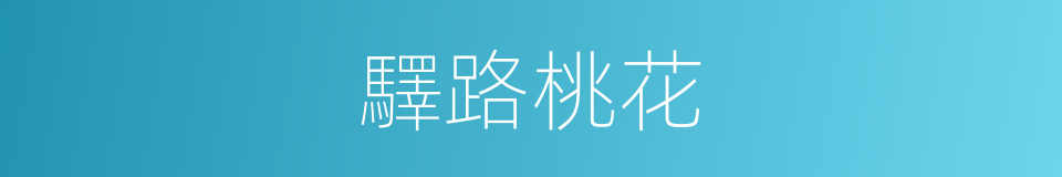 驛路桃花的同義詞