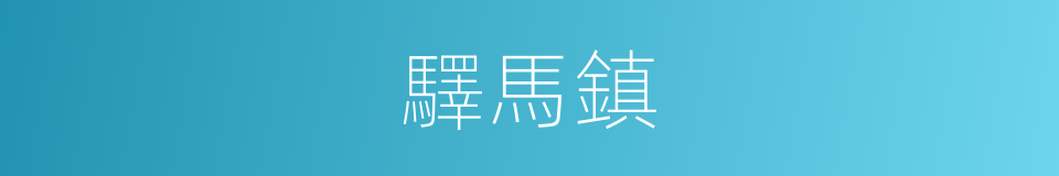 驛馬鎮的同義詞