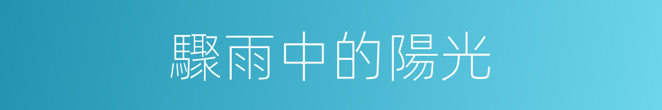 驟雨中的陽光的同義詞