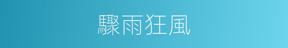 驟雨狂風的意思