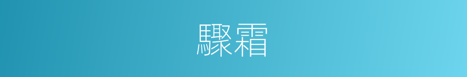 驟霜的同義詞