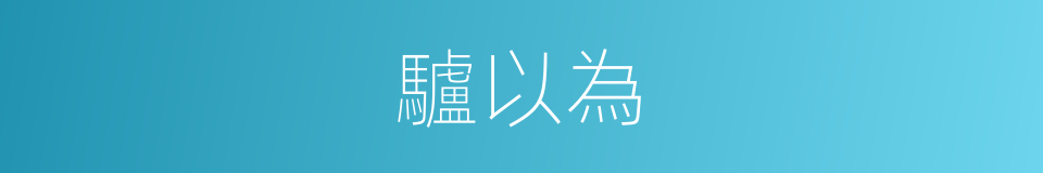驢以為的同義詞