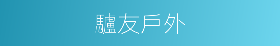 驢友戶外的同義詞
