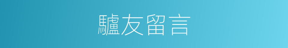 驢友留言的同義詞