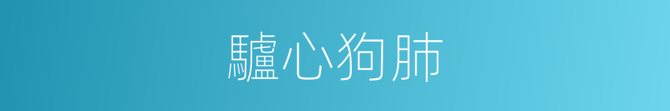 驢心狗肺的意思