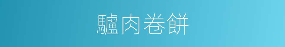 驢肉卷餅的同義詞