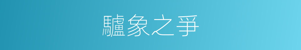 驢象之爭的意思