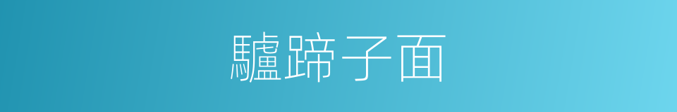 驢蹄子面的同義詞