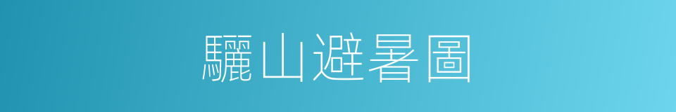 驪山避暑圖的同義詞