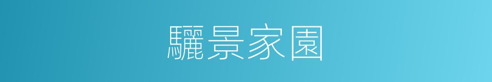 驪景家園的同義詞