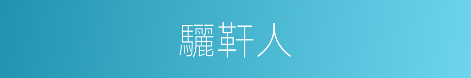 驪靬人的同義詞