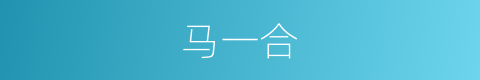 马一合的同义词