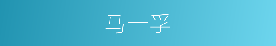 马一孚的同义词