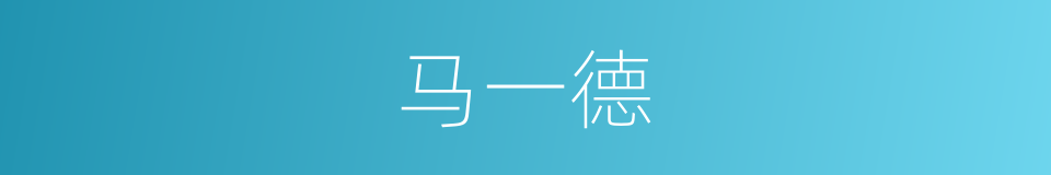 马一德的同义词