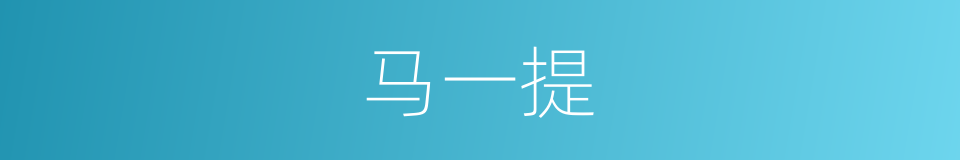 马一提的同义词