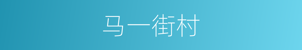 马一街村的同义词