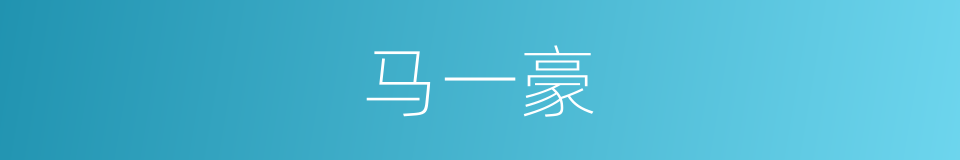 马一豪的同义词