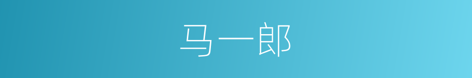 马一郎的同义词