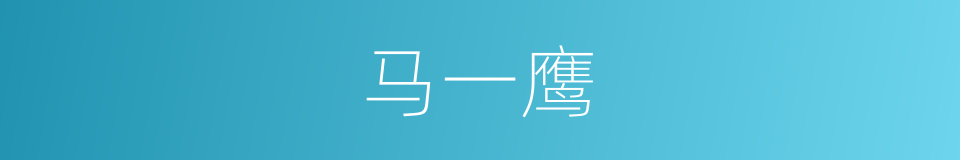 马一鹰的同义词