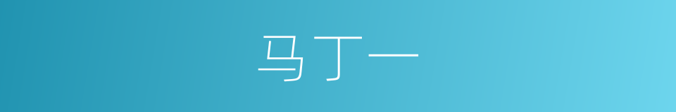 马丁一的同义词