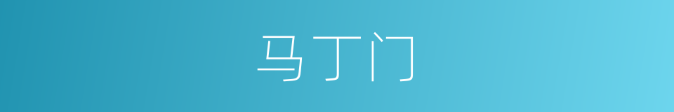 马丁门的同义词