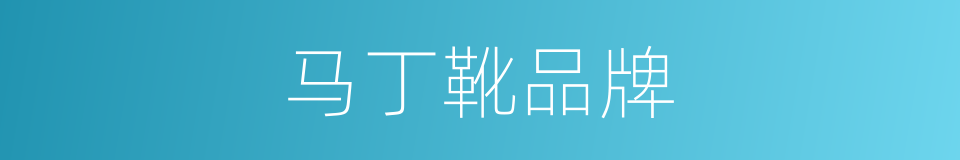 马丁靴品牌的同义词