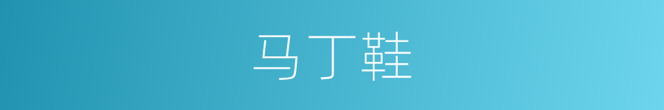 马丁鞋的同义词