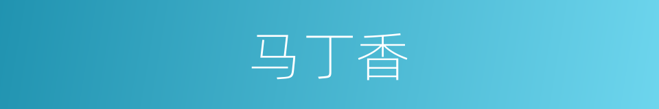 马丁香的同义词