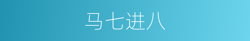 马七进八的同义词
