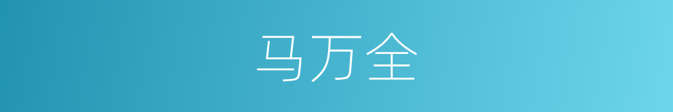 马万全的同义词