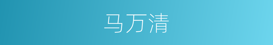 马万清的同义词