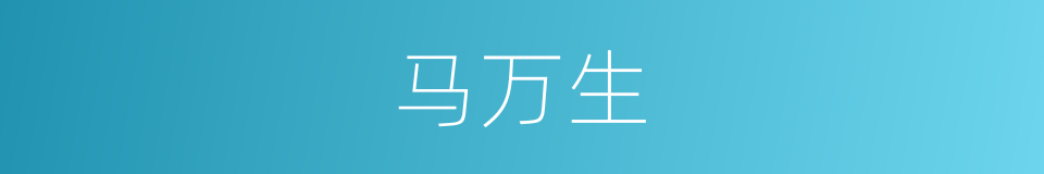 马万生的同义词