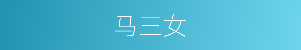 马三女的同义词