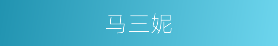 马三妮的同义词