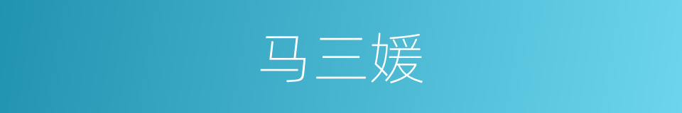 马三媛的同义词