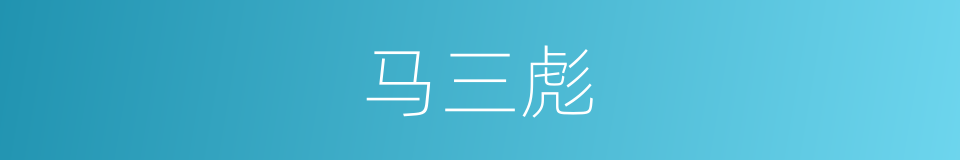 马三彪的同义词