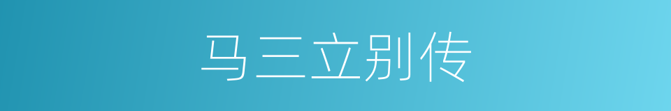 马三立别传的同义词