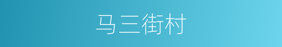 马三街村的同义词
