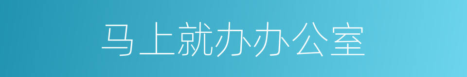 马上就办办公室的同义词