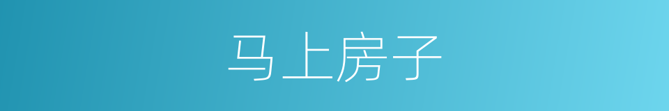 马上房子的意思