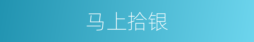 马上拾银的同义词