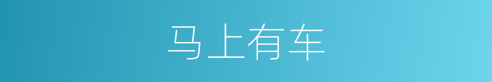 马上有车的同义词