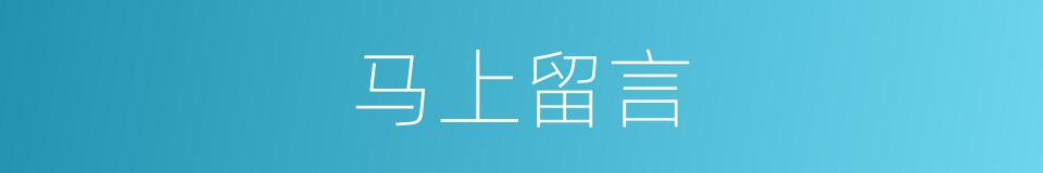 马上留言的同义词