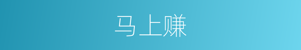 马上赚的同义词