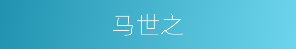 马世之的同义词
