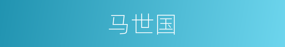 马世国的同义词